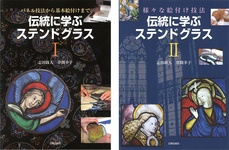 「伝統に学ぶステンドグラス I・II」志田政人／草間幸子