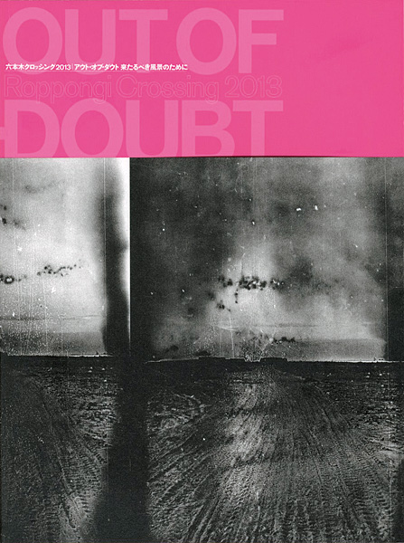 “Roppongi Crossing 2013：OUT OF DOUBT” 