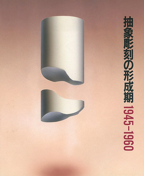 “抽象彫刻の形成期 1945-1960” 