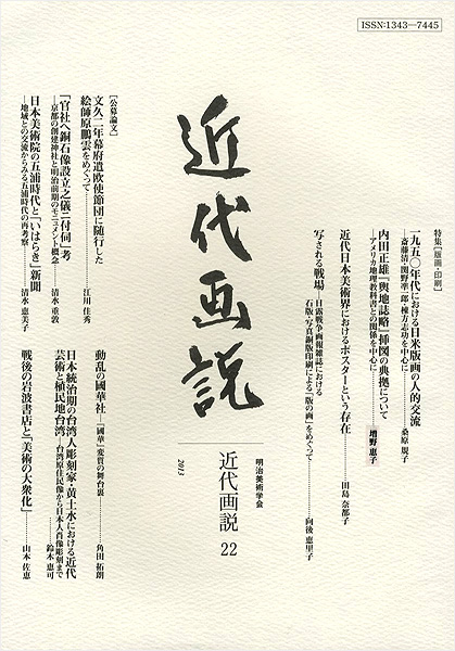 “近代画説 22 特集：版画・印刷” 明治美術学会