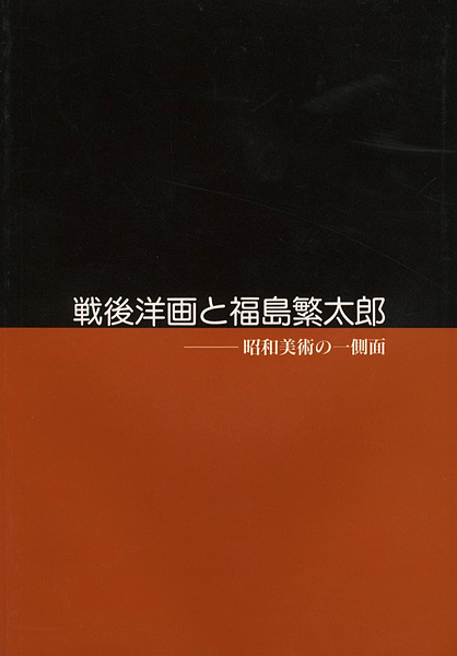 “戦後洋画と福島繁太郎 昭和美術の一側面” 