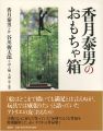 香月泰男のおもちゃ箱