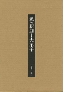 私の釈迦十大弟子