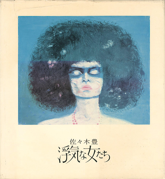 “YUTAKA SASAKI：Les Femmes Infideles” 佐々木豊