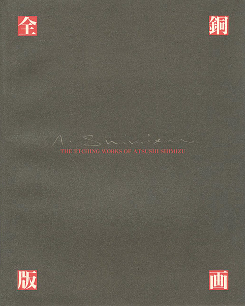 “THE ETCHING WORKS OF ATSUSHI SHIMIZU” 