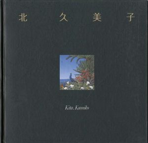 ｢北久美子作品集 夢想植物園｣