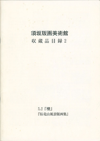 “須坂版画美術館 収蔵品目録2　版画同人誌「櫟」「臥竜山風景版画集」” 