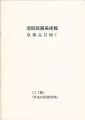 須坂版画美術館 収蔵品目録2　版画同人誌「櫟」「臥竜山風景版......
