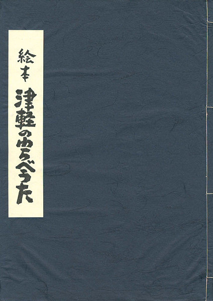 “手刷り版画絵本 津軽のわらべうた” ふじたけんじ