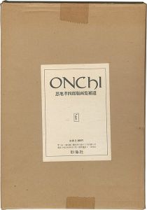 恩地孝四郎版画集補遺