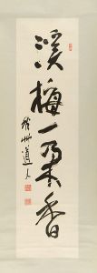 自筆書幅　溪梅一朶香