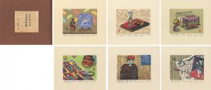 山高登 木版画集 室内小品集