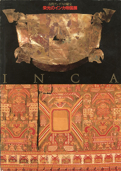 「古代アンデスの秘宝 栄光のインカ帝国展」
