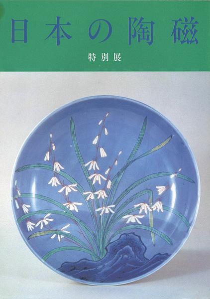 “Special Exhibition：JAPANESE CERAMICS” 