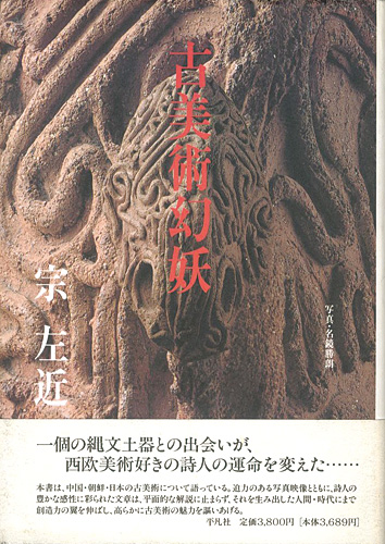 「古美術幻妖」宗左近