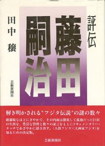 評伝 藤田嗣治