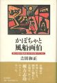 かぼちゃと風船画伯  愛と幻想の版画家･谷中安規の生と死と