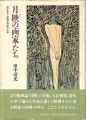 月映の画家たち 田中恭吉・恩地孝四郎の青春