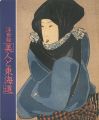 江戸期のふぉーかす 浮世絵 美人と東海道