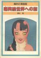 嘲笑絵世界への旅 諷刺の漫画館