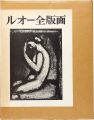ROUAULT OEUVRE GRAVE