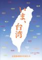 いま、台湾-台湾美術院の作家たち