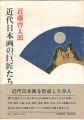 近代日本画の巨匠たち