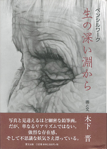 “ペンシルワーク 生の深い淵から” 木下晋
