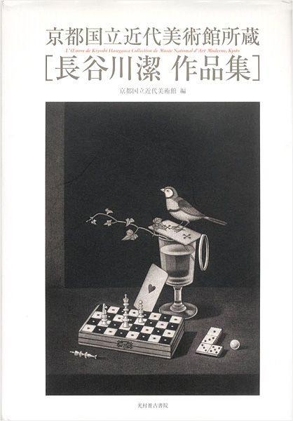 “L'OEuvre de Kiyoshi Hasegawa Collection de Musee National d'Art Moderne ,Kyoto” 京都国立近代美術館編
