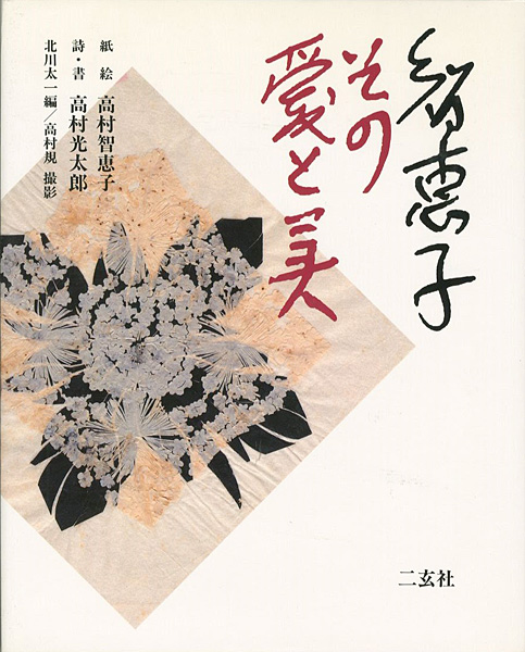 “智恵子 その愛と美” 北川太一編／高村規撮影