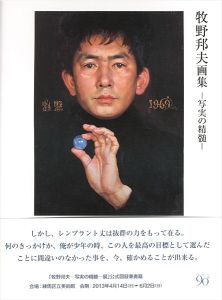 牧野邦夫画集 写実の精髄