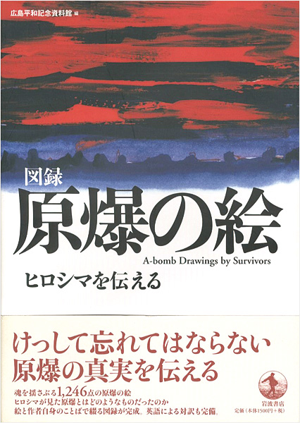 “A-bomb Drawings by Survivors” 広島記念平資料館編
