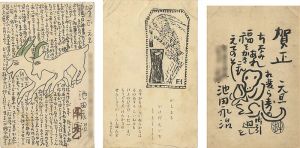 池田永治「自筆賀状他」