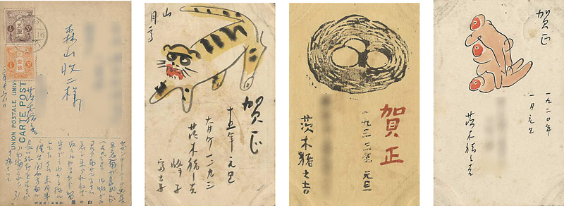 茨木猪之吉「自筆賀状他」