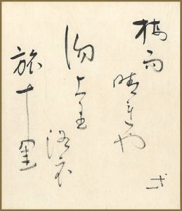 楠部彌弌「自筆小色紙」