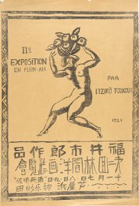 「福井市郎作品　第2回林間洋画展覧会ポスター」