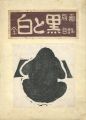 白と黒 全版画目録