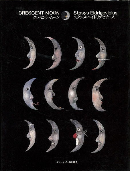 “Stasys Eidrigevicius：CRESCENT MOON” スタシス・エイドリゲビチュス
