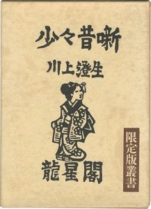 少々昔噺 限定版叢書