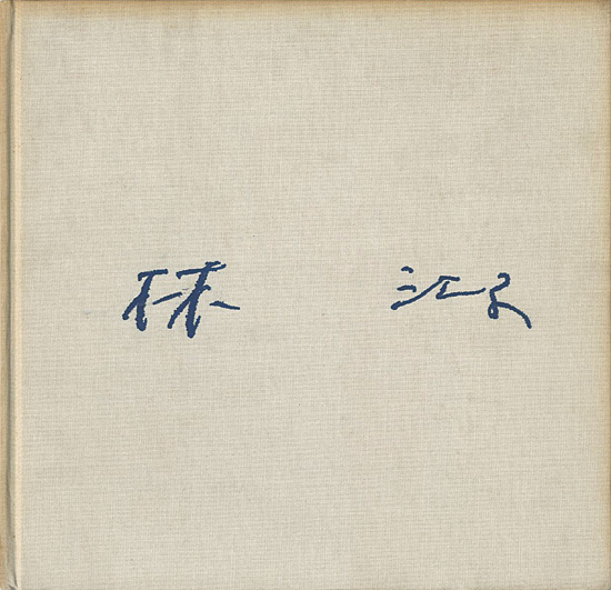 “林江子画集” 