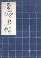 ガラス絵と肉筆の川上澄生