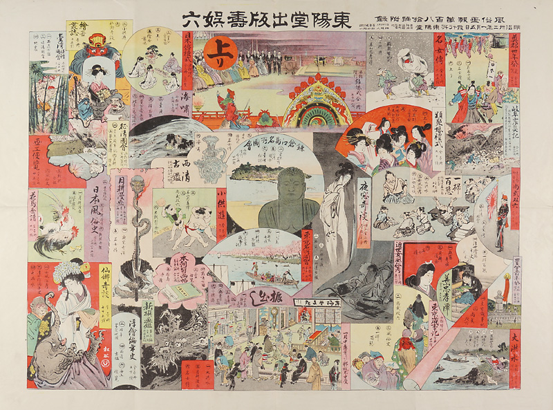 山本松谷「東陽堂出版壽娯六」