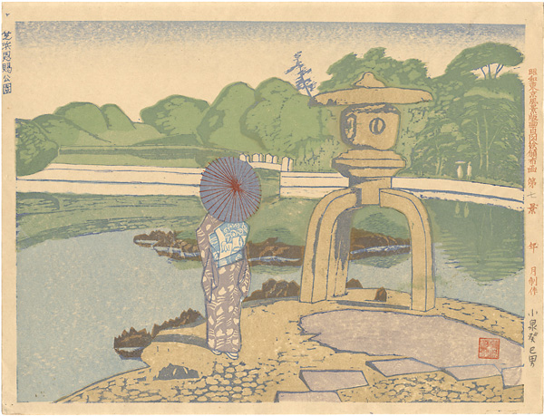 小泉癸巳男「昭和大東京百図絵　芝浜恩賜公園」