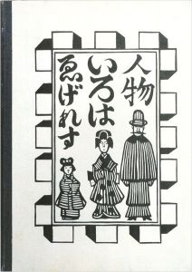 ゑげれすいろはの川上澄生