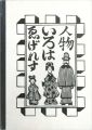 ゑげれすいろはの川上澄生