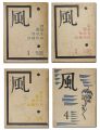 詩と版画雑誌 風 再刊2-4号
