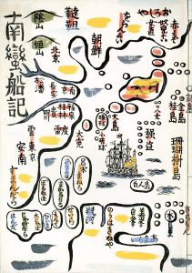 南蛮の川上澄生