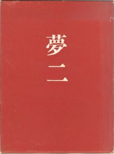 竹久夢二滞欧作品集