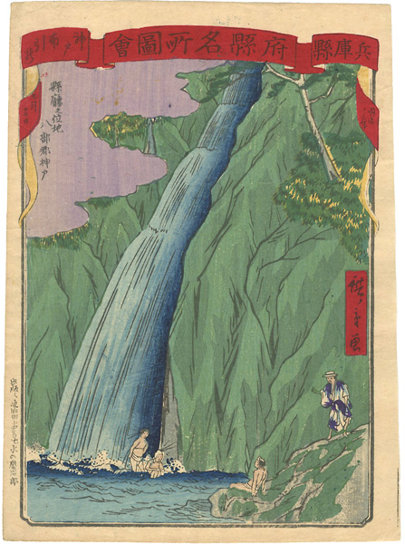 Hiroshige III “府県名所図会 兵庫県 神戸布引の滝”