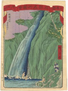 Hiroshige III / 府県名所図会 兵庫県 神戸布引の滝 [府県名所図会 兵庫県 神戸布引の滝]